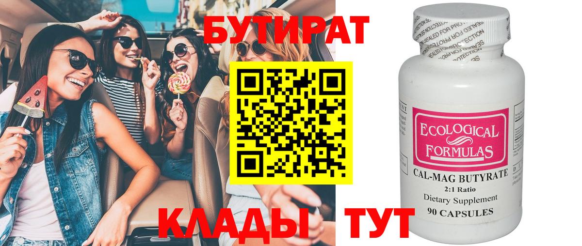 Бутират  Вход с VPN  Кудымкар  БУТИРАТ вода 