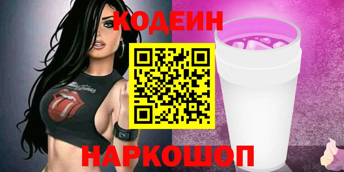 Codein Purple Drank  Вход с VPN  Кудымкар  Codein напиток Lean (лин) 